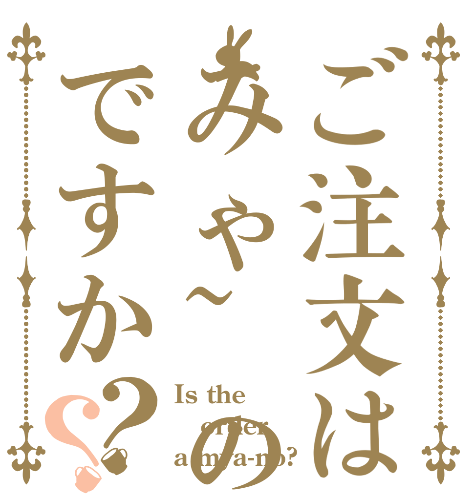 ご注文はみゃ~のですか？？ Is the order a mya-no?