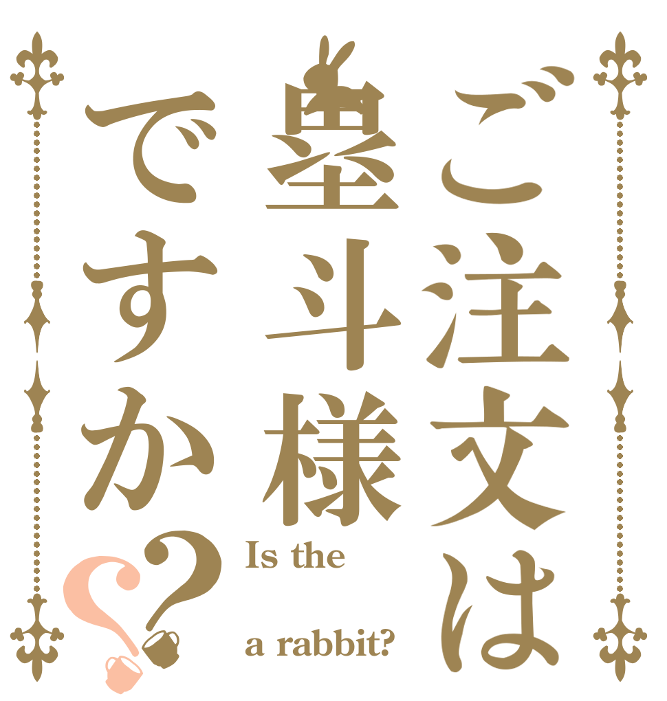 ご注文は塁斗様ですか？？ Is the  a rabbit?