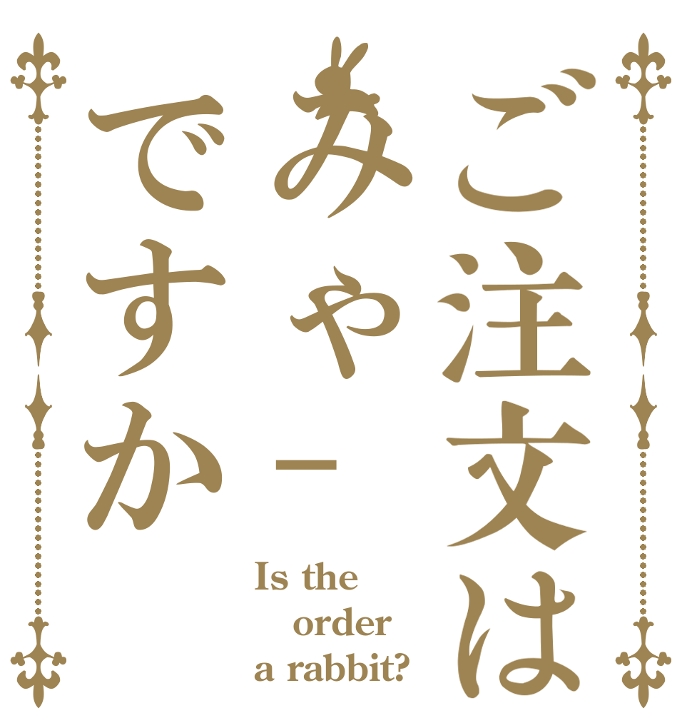 ご注文はみゃ–ですか Is the order a rabbit?