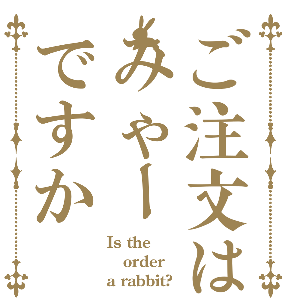 ご注文はみゃーですか Is the order a rabbit?