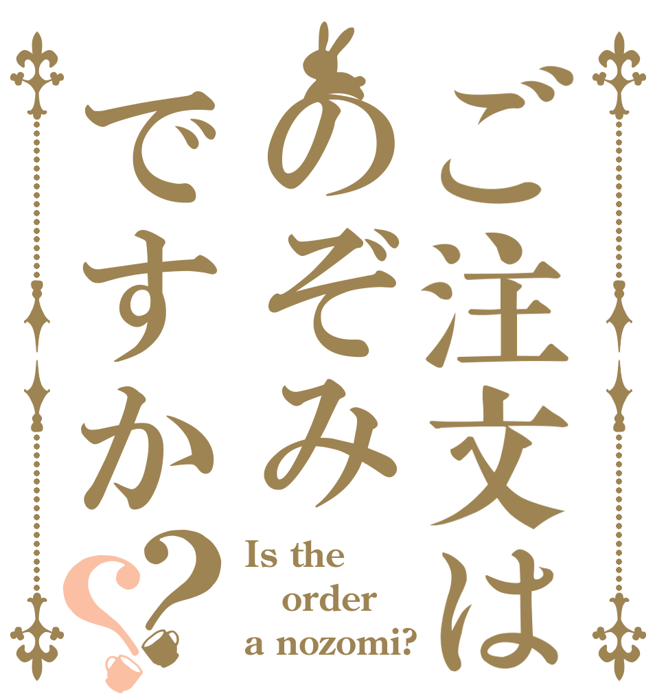 ご注文はのぞみですか？？ Is the order a nozomi?