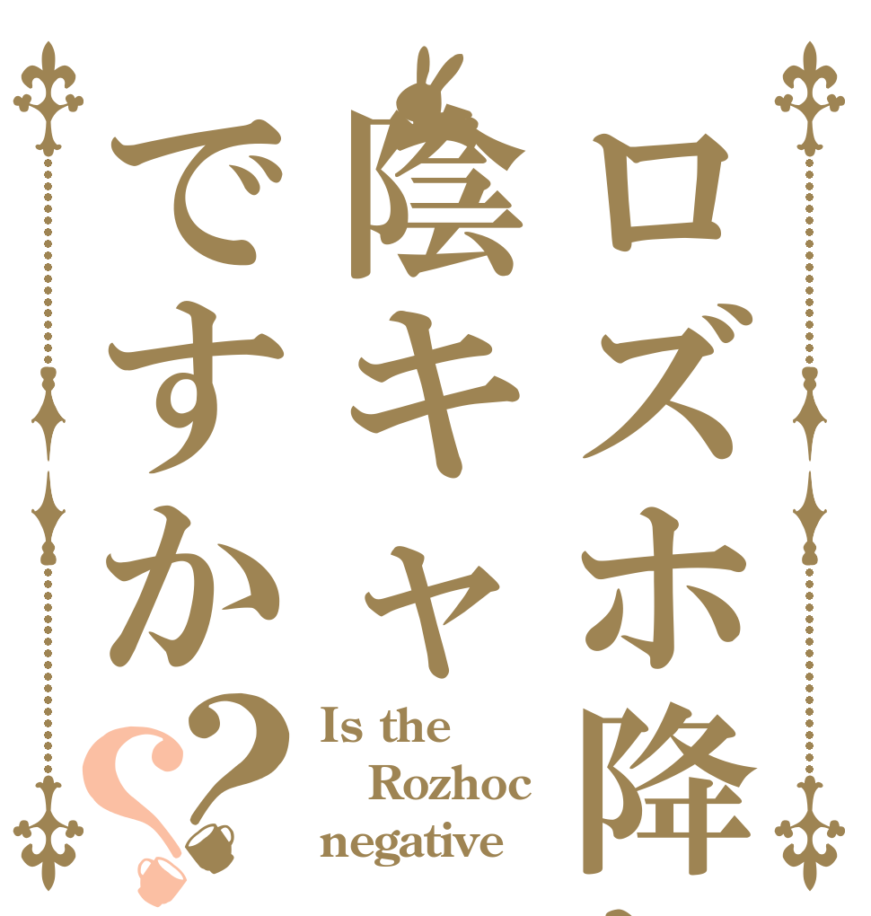 ロズホ降りは陰キャですか？？ Is the Rozhoc negative