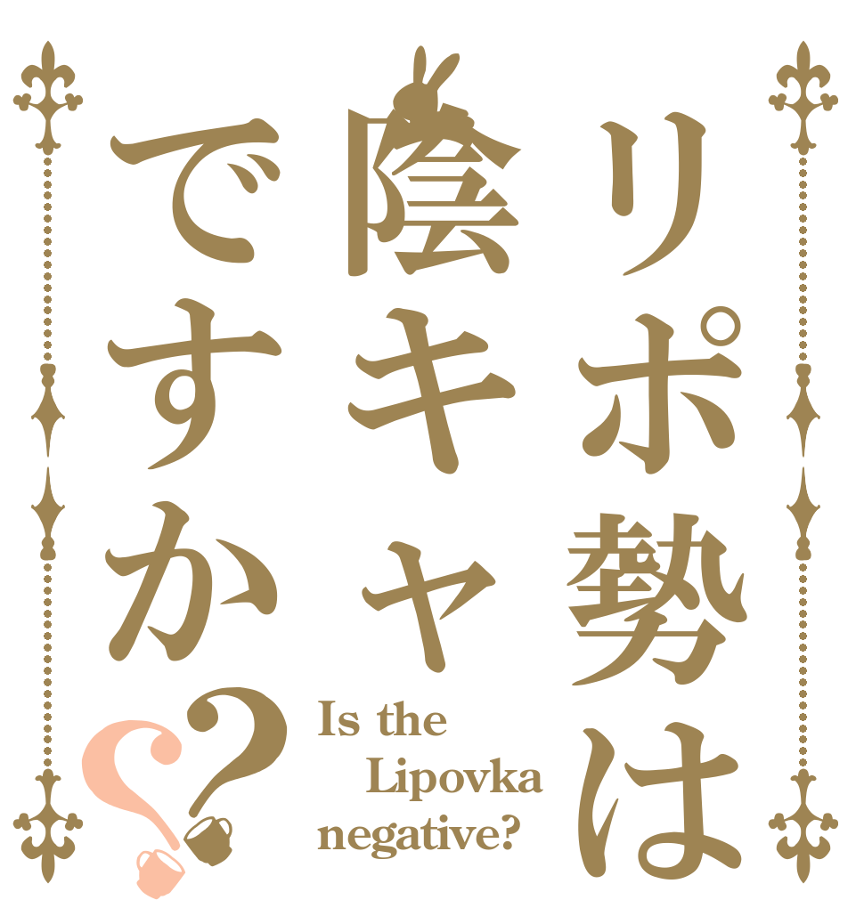 リポ勢は陰キャですか？？ Is the Lipovka negative?