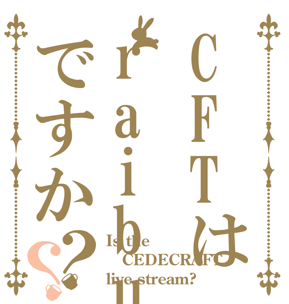 CFTはraibu ですか？？ Is the CEDECRAFT live stream?