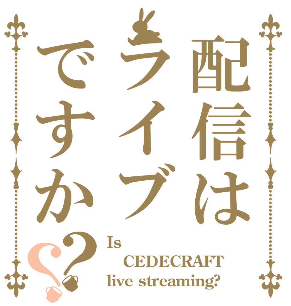 配信はライブですか？？ Is  CEDECRAFT live streaming?