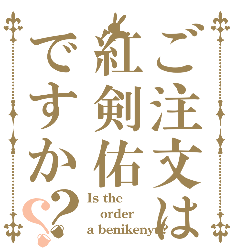 ご注文は紅剣佑ですか？？ Is the order a benikenyu?