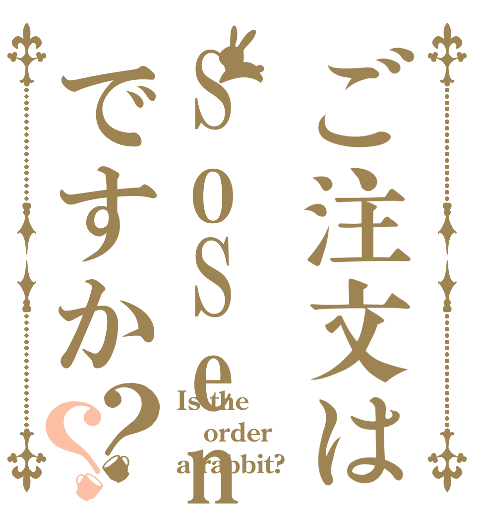 ご注文はSoSenですか？？ Is the order a rabbit?