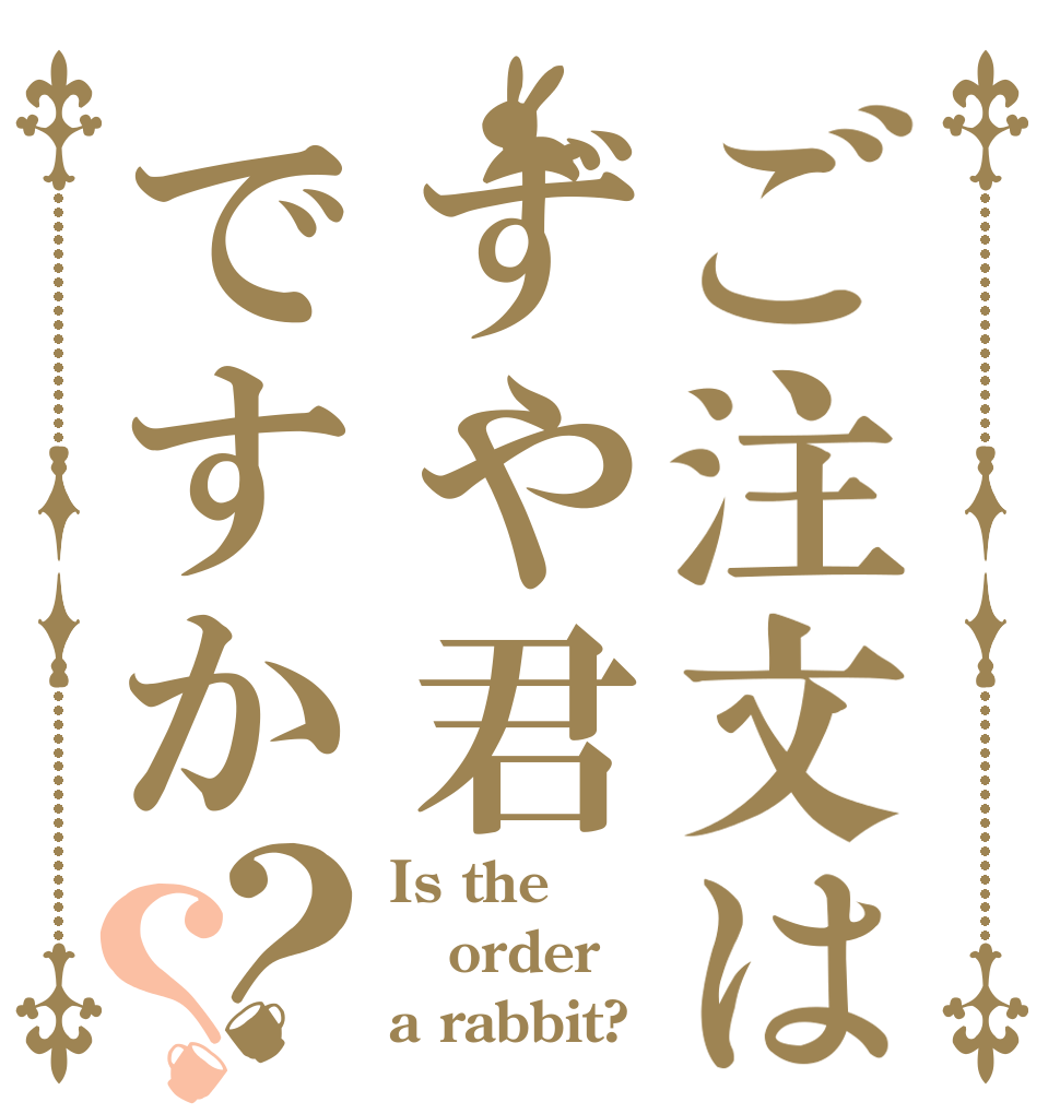 ご注文はずや君ですか？？ Is the order a rabbit?