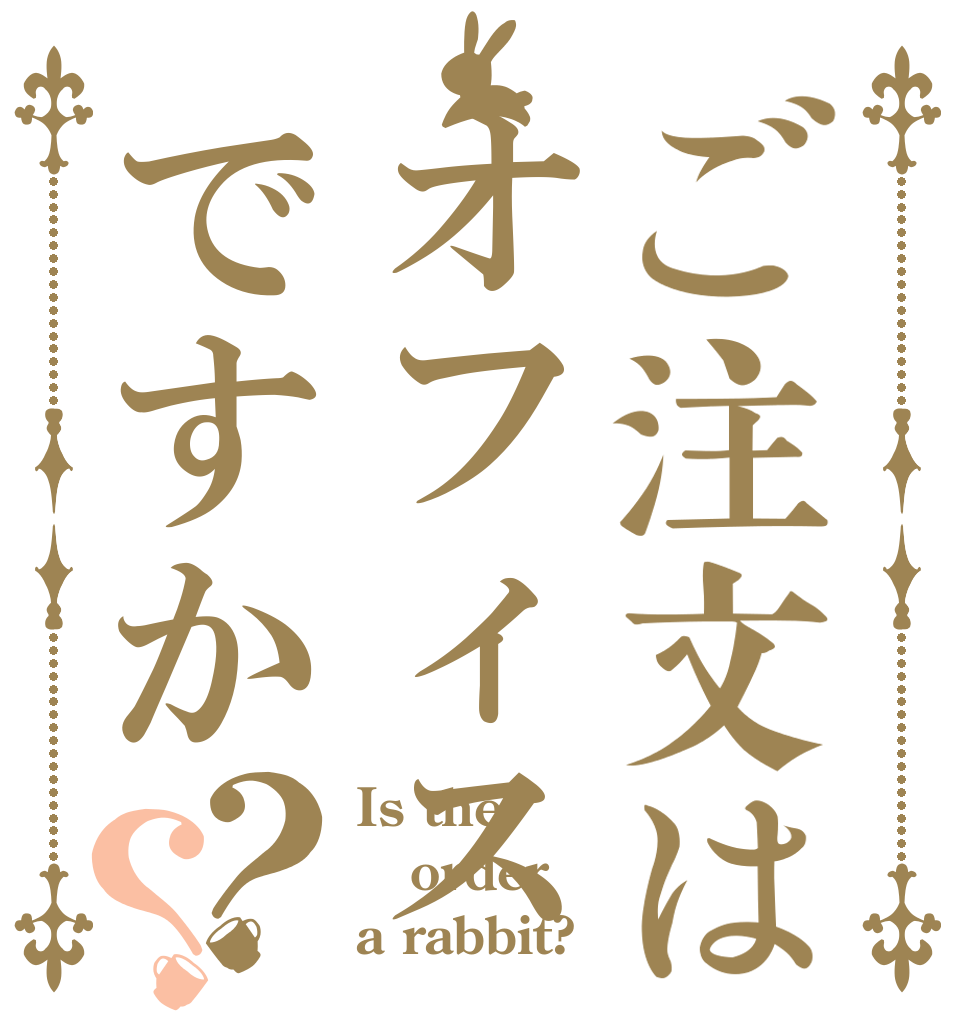 ご注文はオフィスですか？？ Is the order a rabbit?