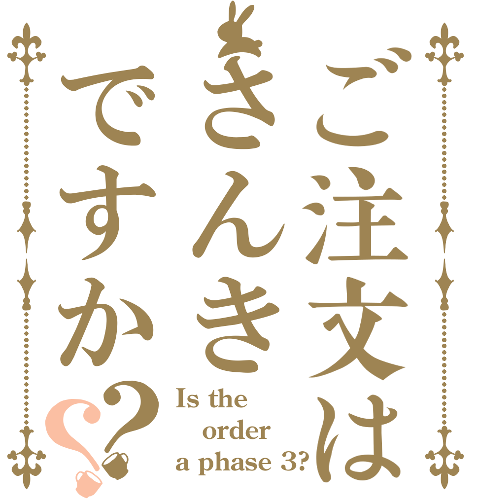 ご注文はさんきですか？？ Is the order a phase 3?