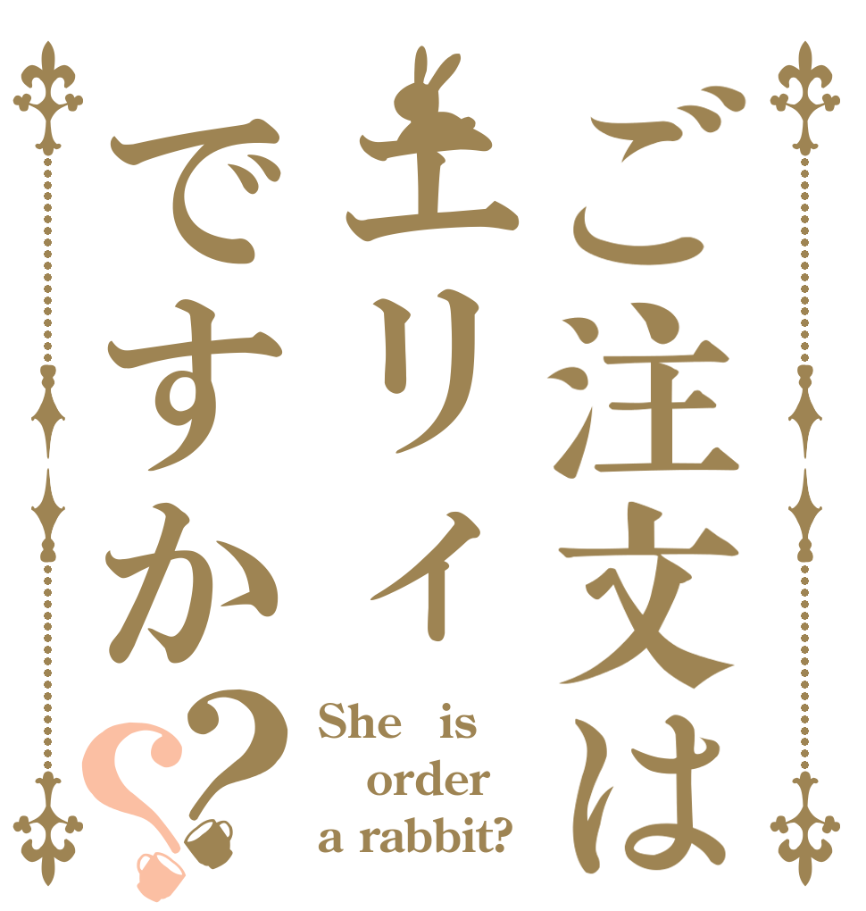 ご注文はエリィですか？？ She　is order a rabbit?