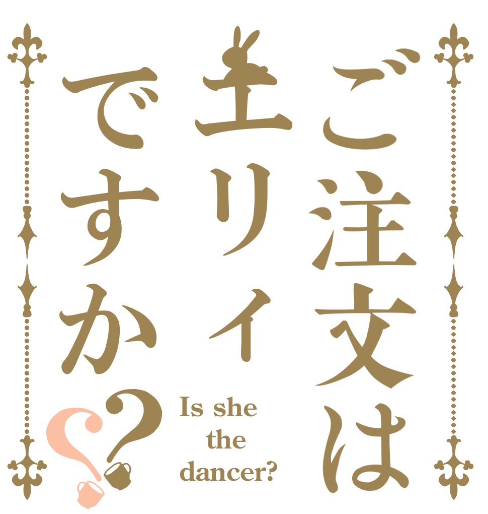 ご注文はエリィですか？？ Is she the dancer?