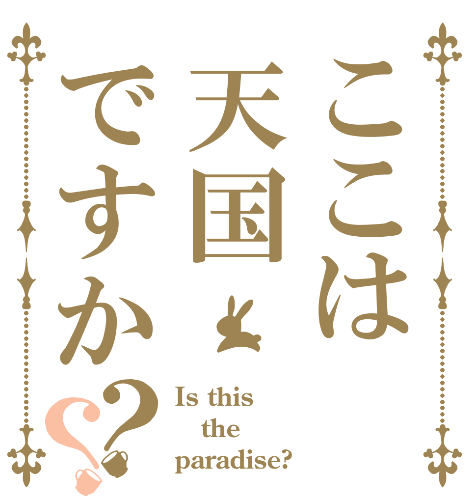 ここは天国ですか？？ Is this the paradise?
