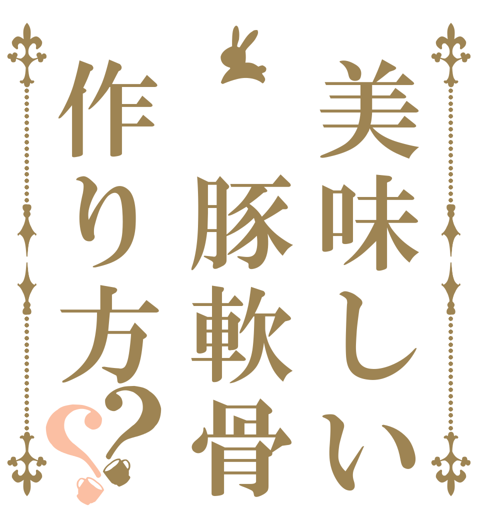 美味しい 豚軟骨no作り方？？   