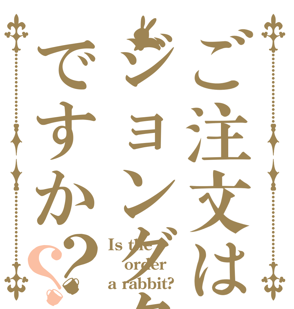ご注文はジョングクですか？？ Is the order a rabbit?