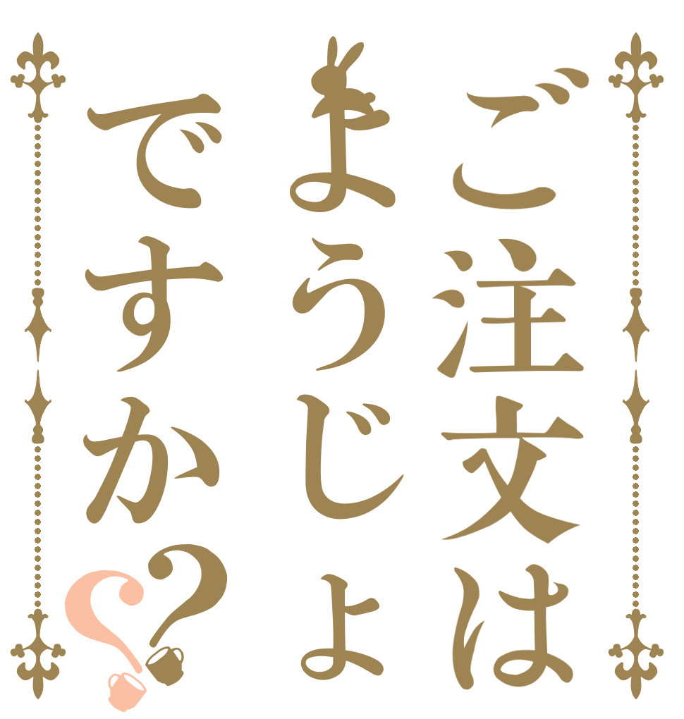 ご注文はようじょですか？？   