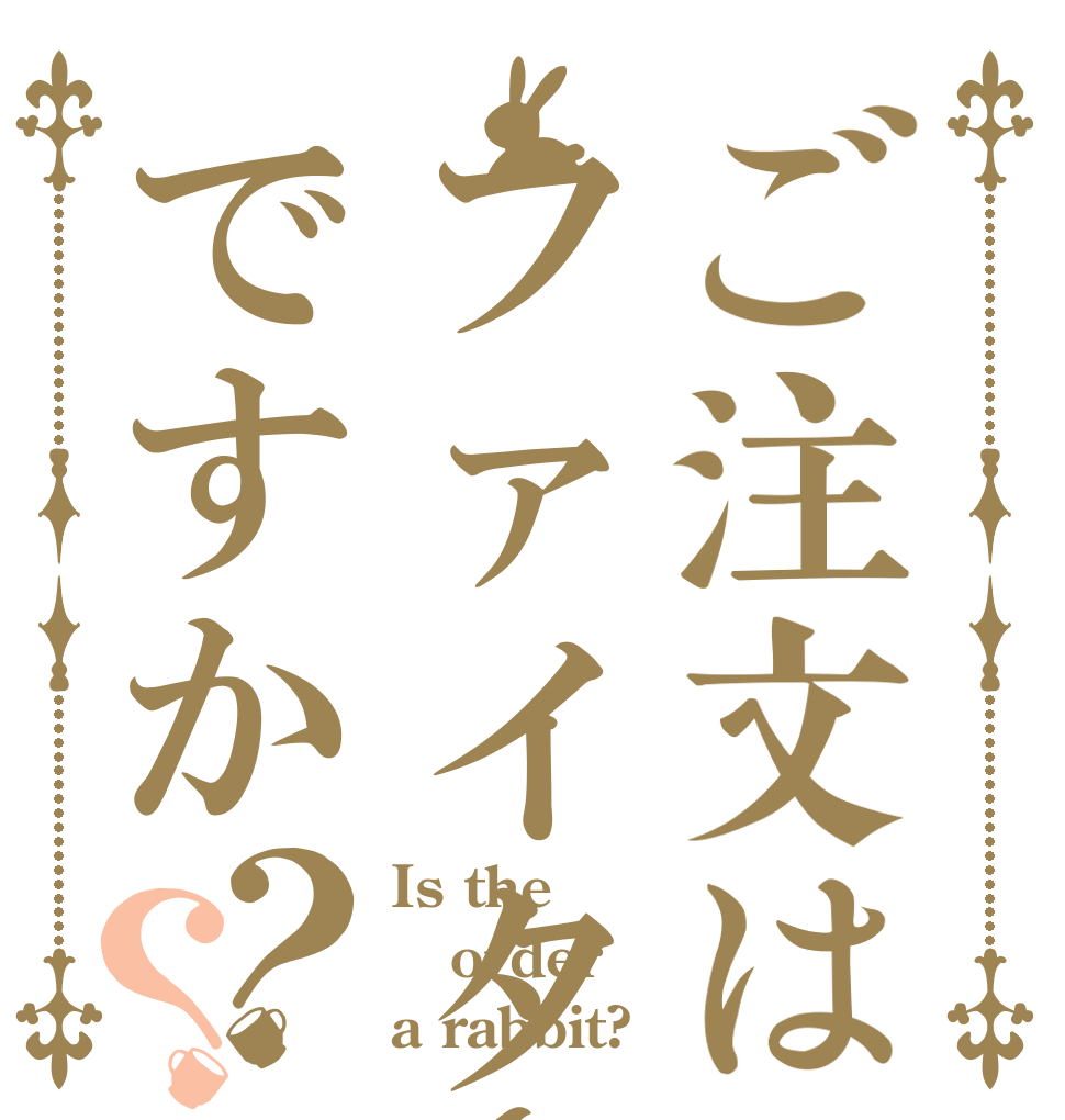ご注文はファイターズの勝利ですか？？ Is the order a rabbit?