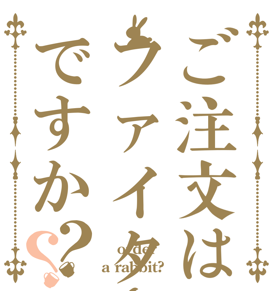 ご注文はファイターズの勝利ですか？？  order a rabbit?