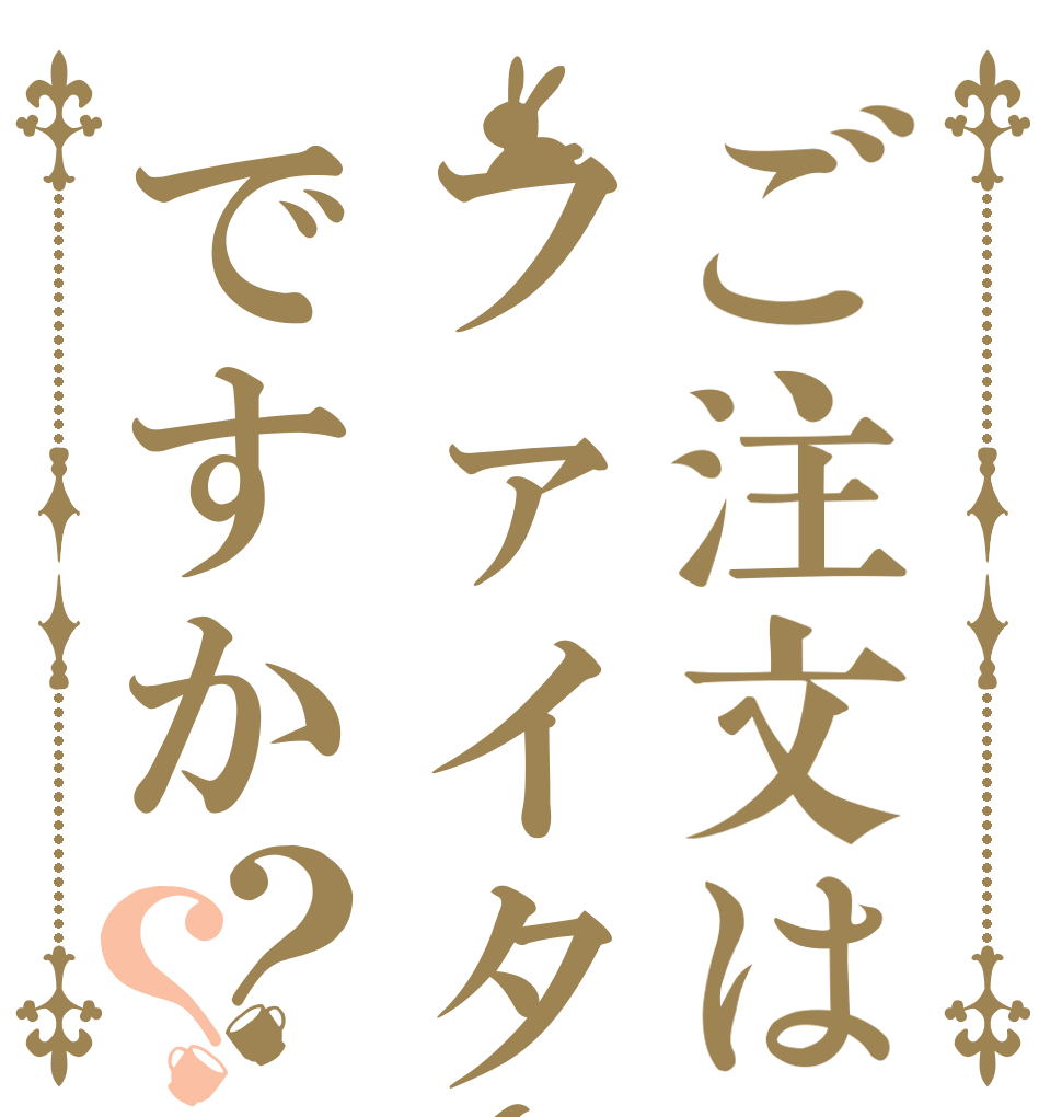 ご注文はファイターズの勝利ですか？？   