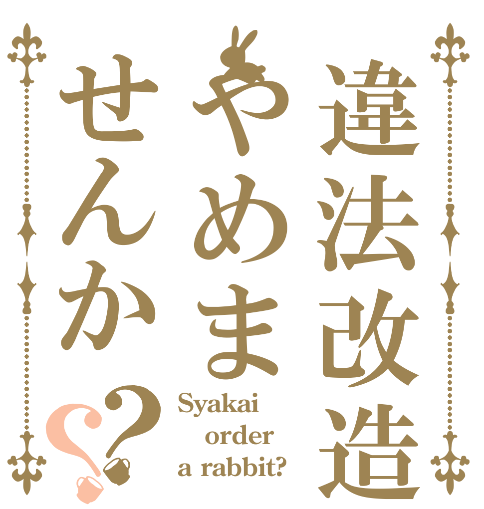 違法改造やめませんか？？ Syakai order a rabbit?