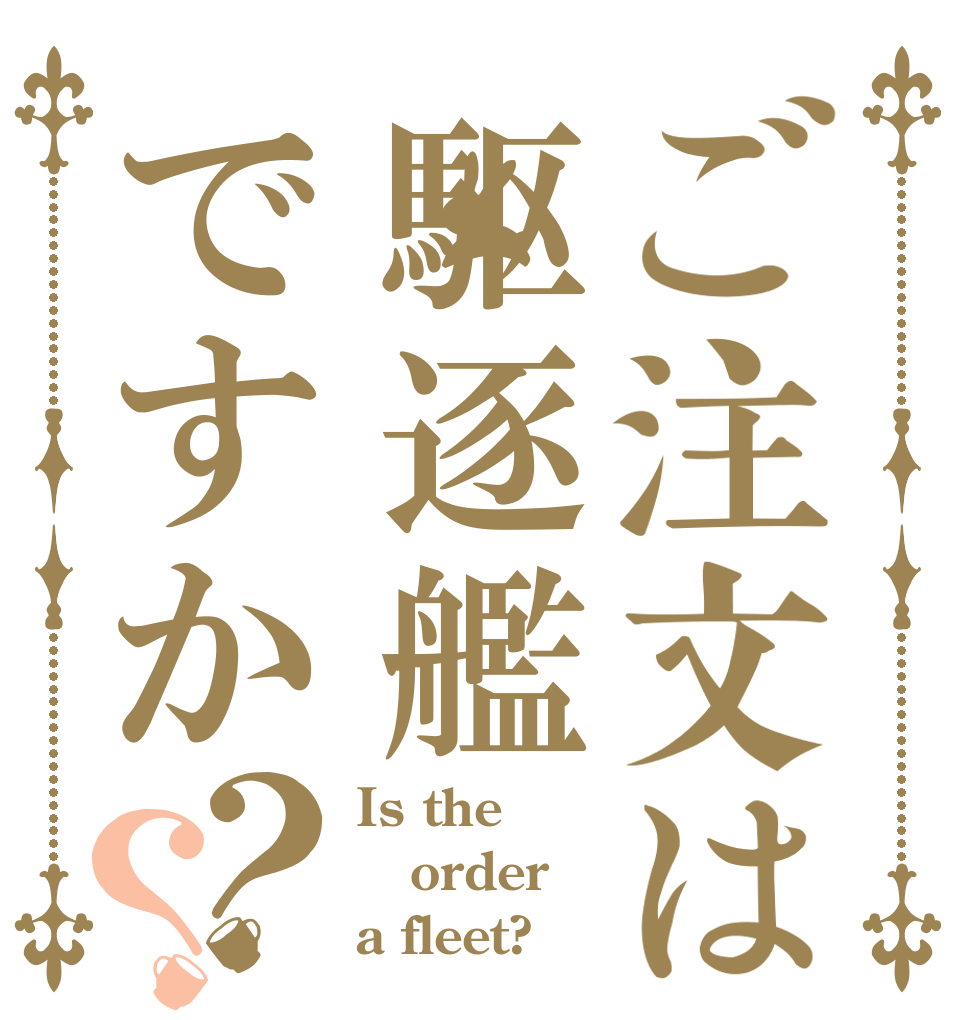 ご注文は駆逐艦ですか？？ Is the order a fleet?