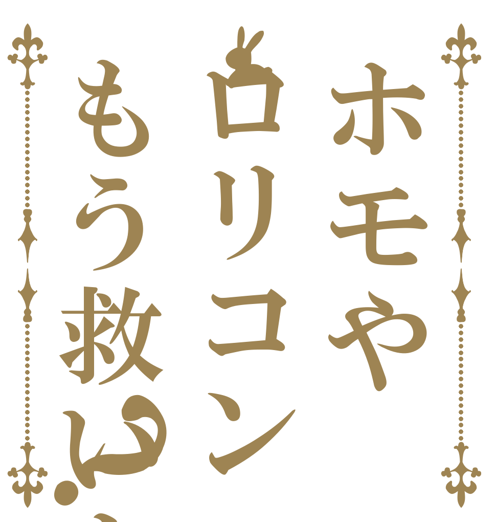 ホモやロリコンってもう救いようないです？   