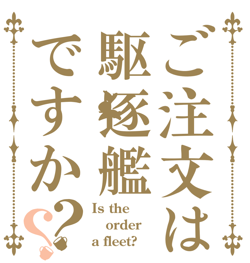 ご注文は駆逐艦ですか？？ Is the order a fleet?