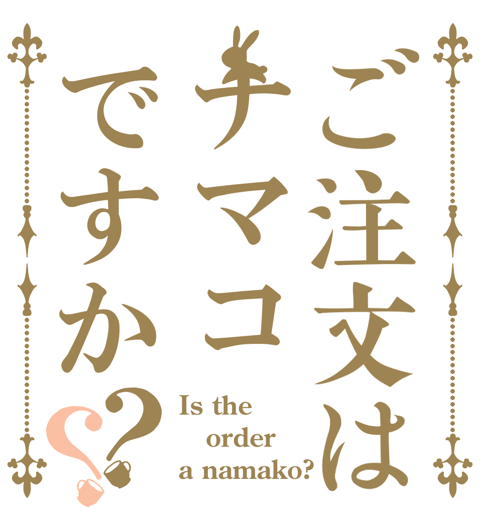 ご注文はナマコですか？？ Is the order a namako?