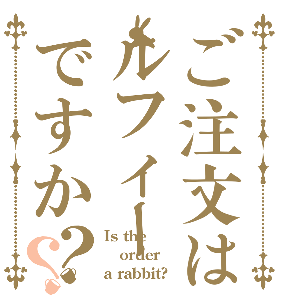 ご注文はルフィーですか？？ Is the order a rabbit?