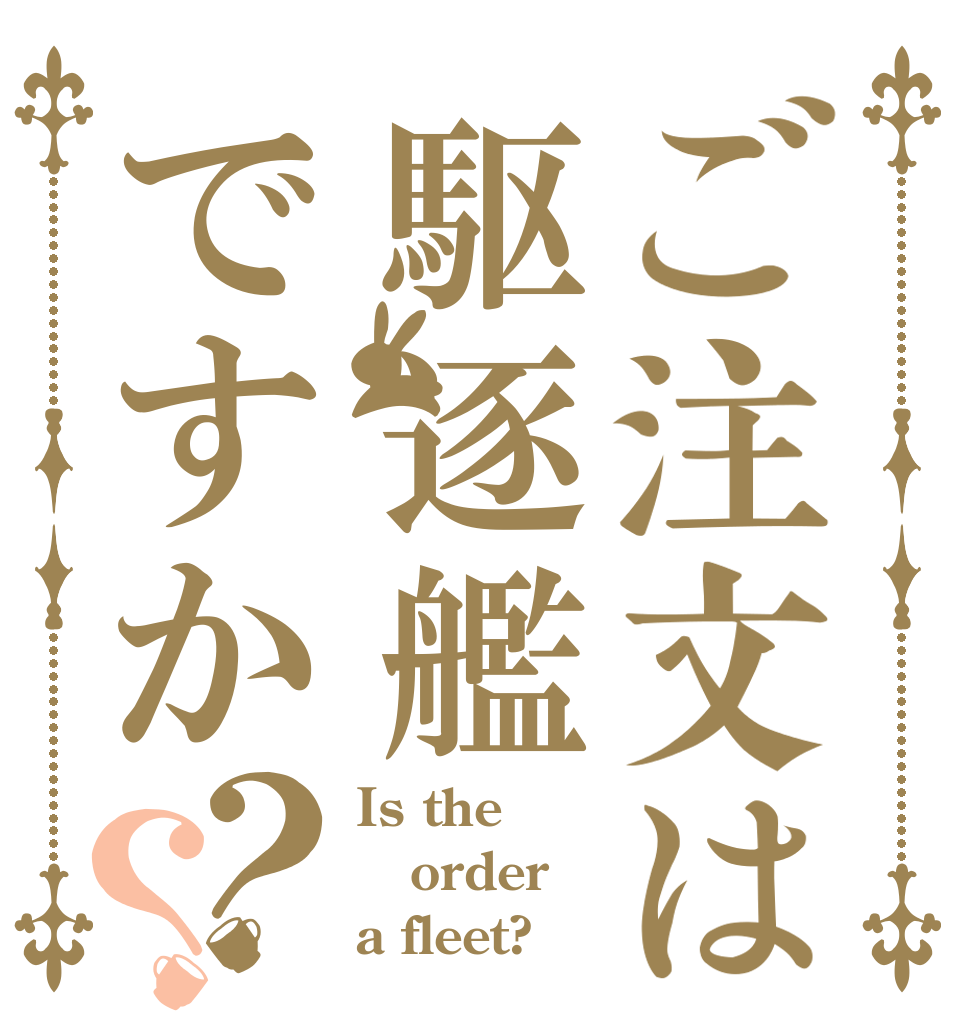 ご注文は駆逐艦ですか？？ Is the order a fleet?