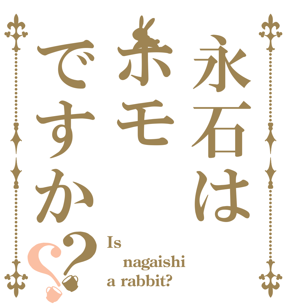 永石はホモですか？？ Is nagaishi a rabbit?