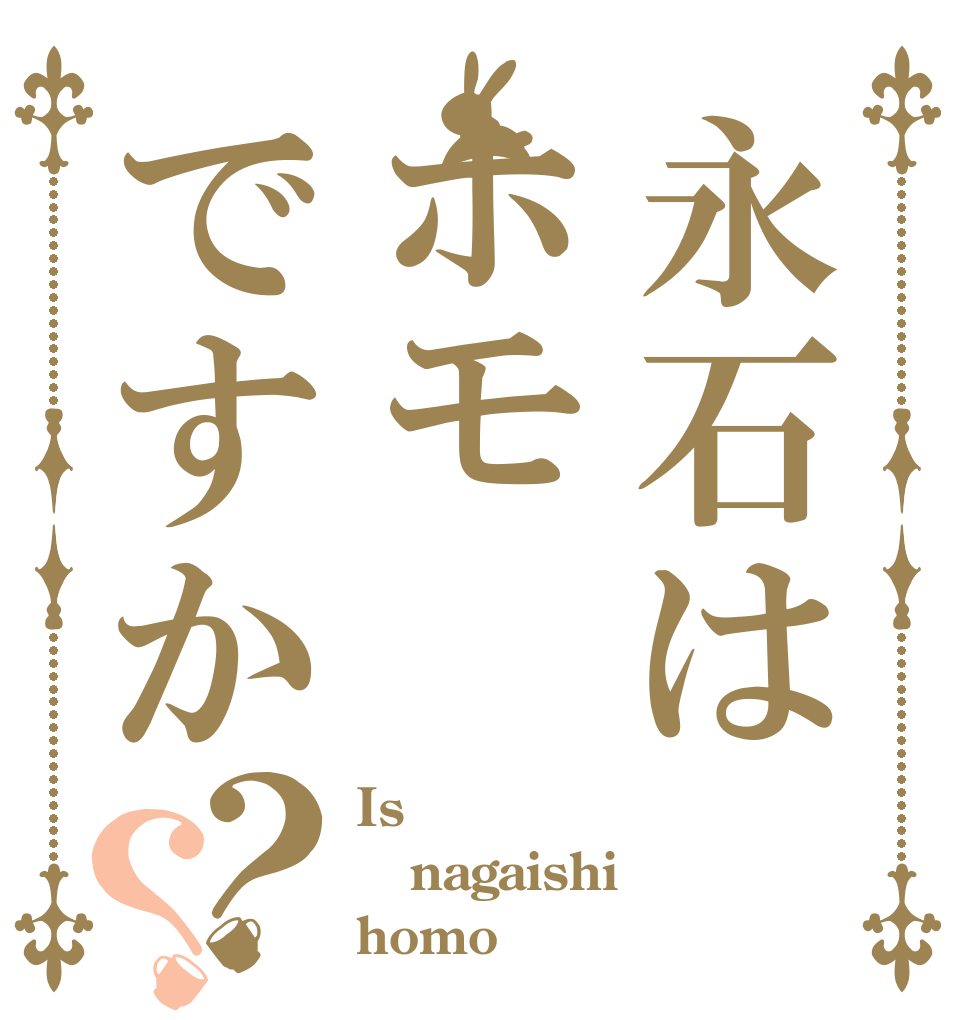 永石はホモですか？？ Is nagaishi homo