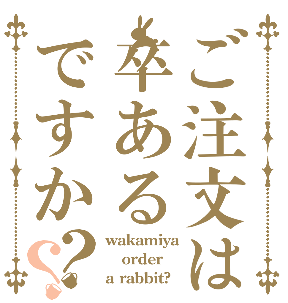 ご注文は卒あるですか？？ wakamiya order a rabbit?