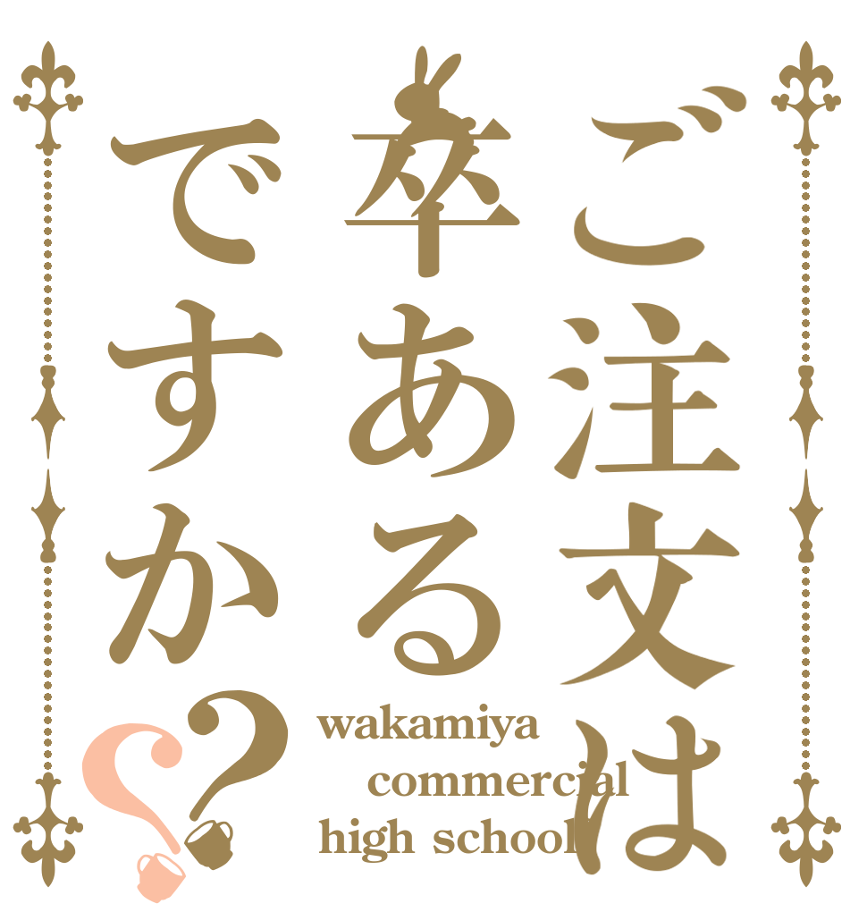 ご注文は卒あるですか？？ wakamiya commercial high school?