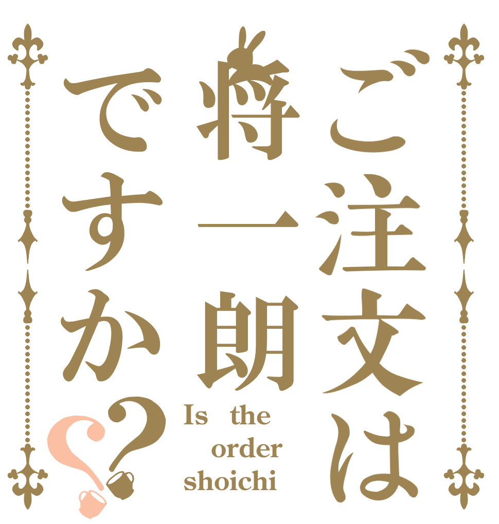 ご注文は将一朗ですか？？ Is　the order shoichi
