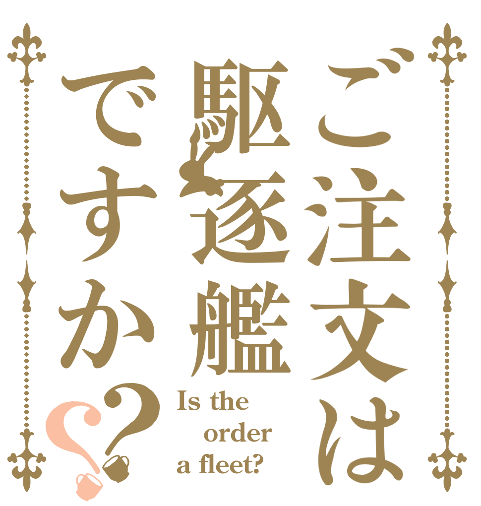 ご注文は駆逐艦ですか？？ Is the order a fleet?