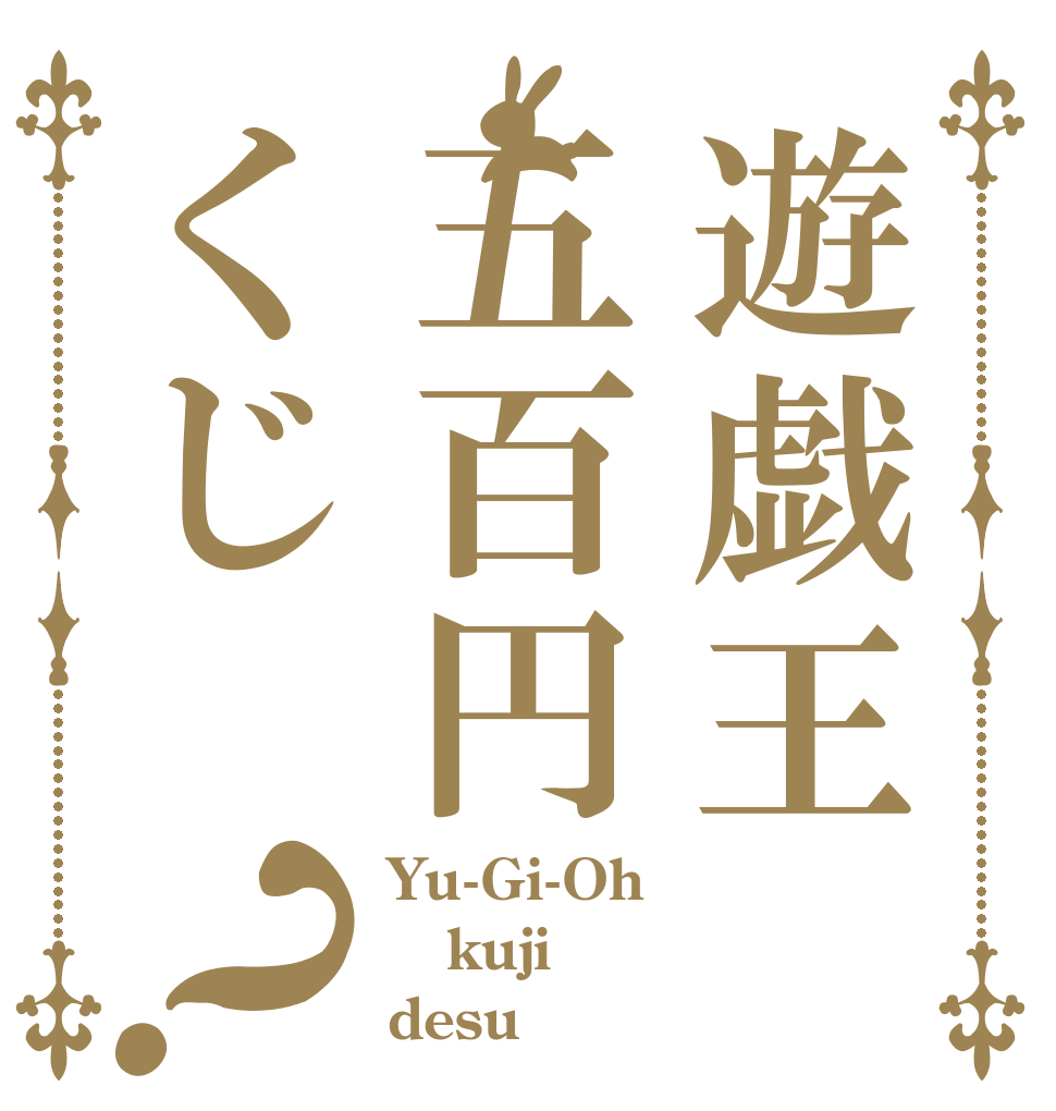 遊戯王五百円くじ？ Yu-Gi-Oh kuji desu