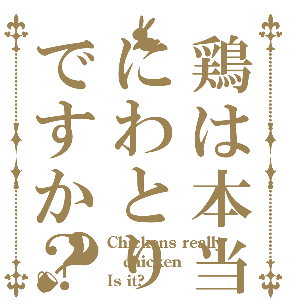 鶏は本当ににわとりですか？？ Chickens really chicken Is it?