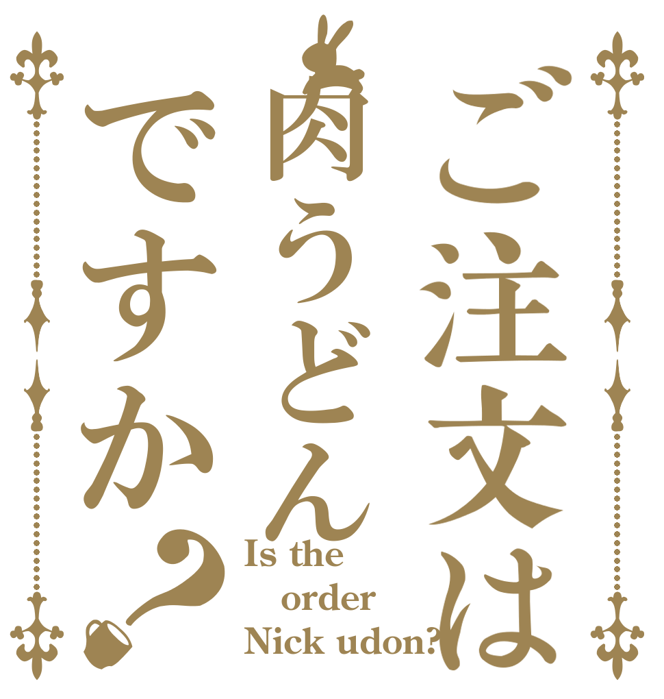 ご注文は肉うどんですか？ Is the order Nick udon?
