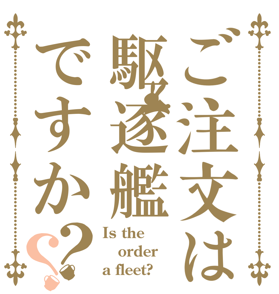 ご注文は駆逐艦ですか？？ Is the order a fleet?