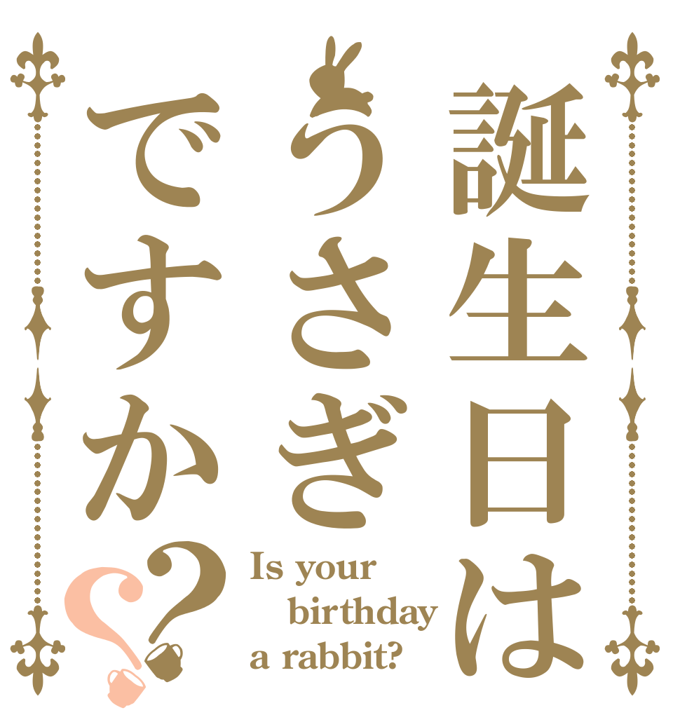 誕生日はうさぎですか？？ Is your birthday a rabbit?