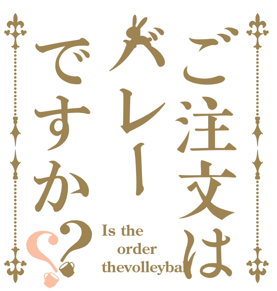 ご注文はバレーですか？？ Is the order thevolleyball