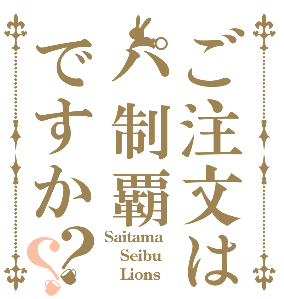 ご注文はパ制覇ですか？？ Saitama Seibu    Lions
