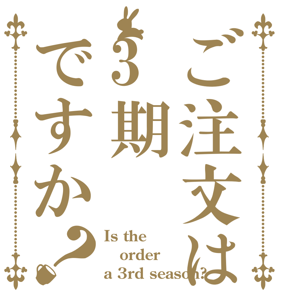 ご注文は3期ですか？ Is the order a 3rd season?