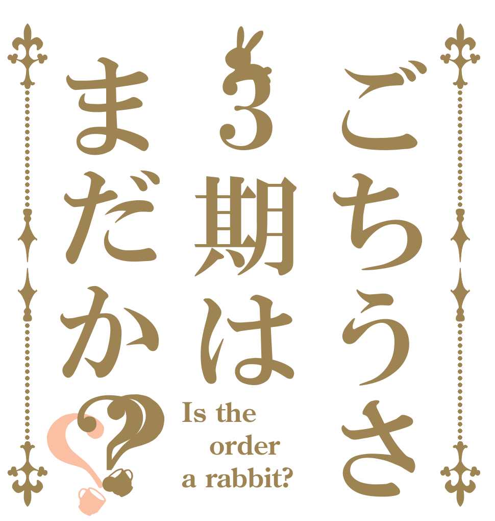 ごちうさ３期はまだか？？？ Is the order a rabbit?