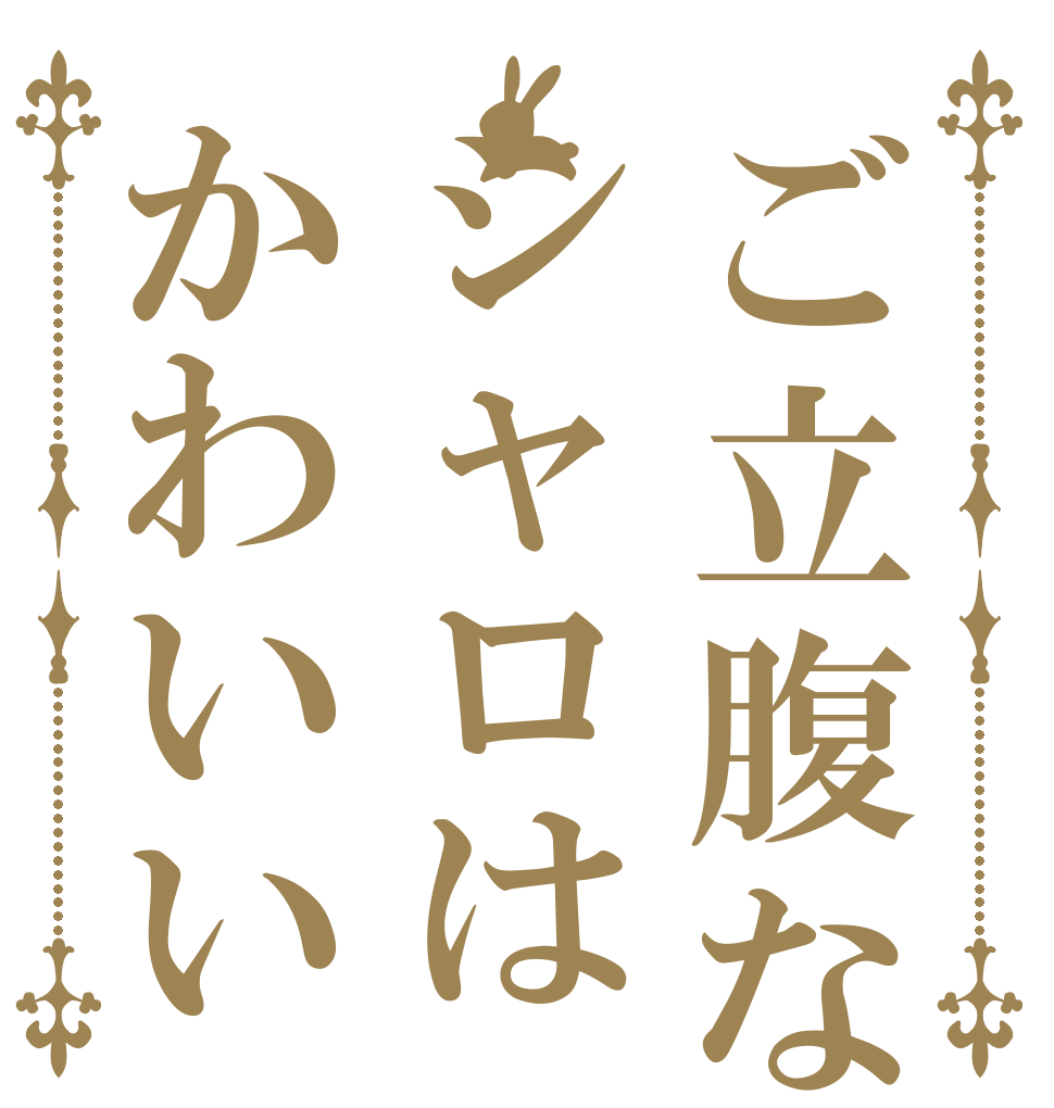 ご立腹なシャロはかわいい   