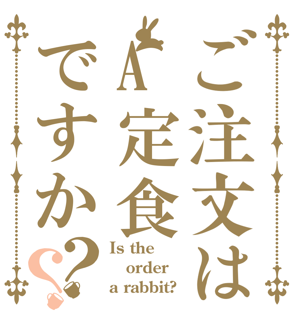 ご注文はA定食ですか？？ Is the order a rabbit?