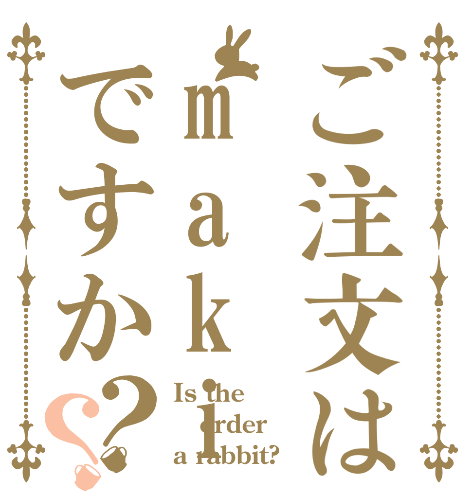 ご注文はmakigamiですか？？ Is the order a rabbit?