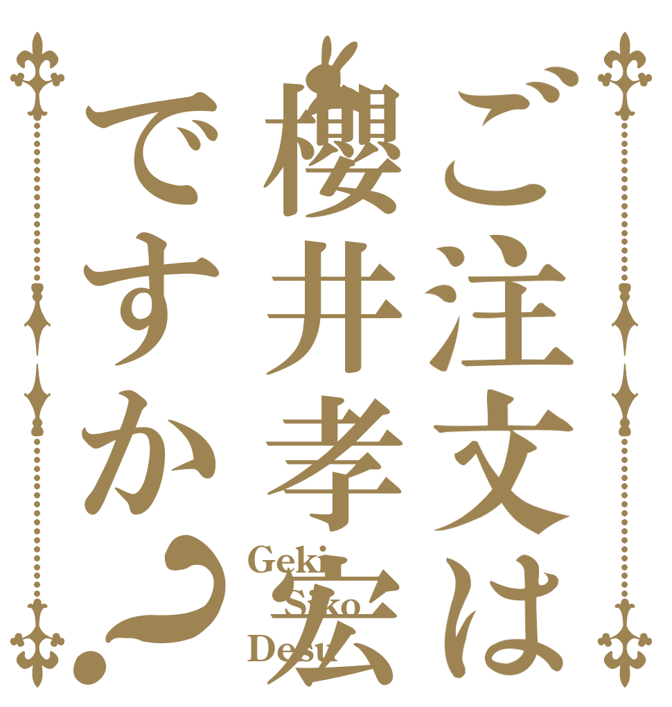 ご注文は櫻井孝宏ですか？ Geki Siko Desu