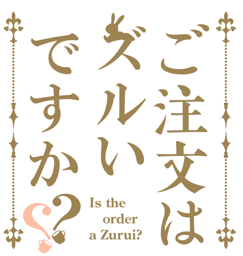 ご注文はズルいですか？？ Is the order a Zurui?